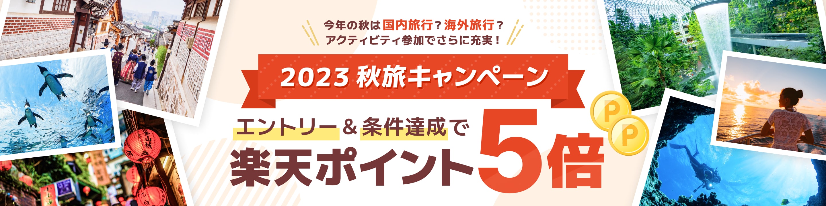 今年の秋は国内旅行？海外旅行？アクティビティ参加でさらに充実！2023 秋旅キャンペーン