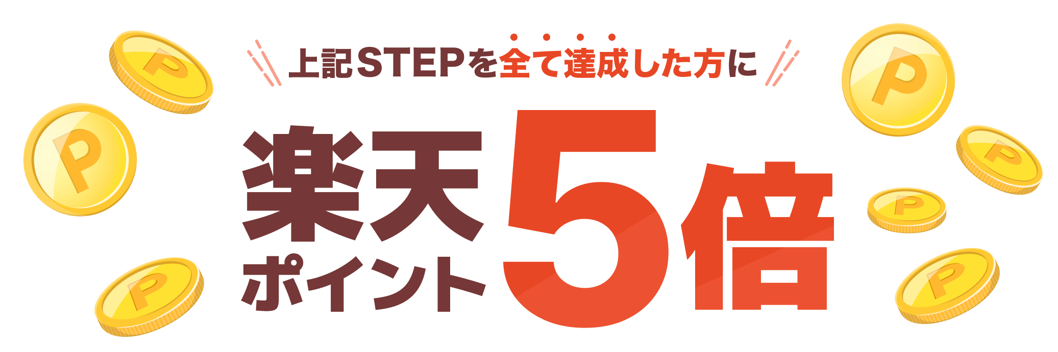 上記STEPを全て達成した方に楽天ポイント5倍