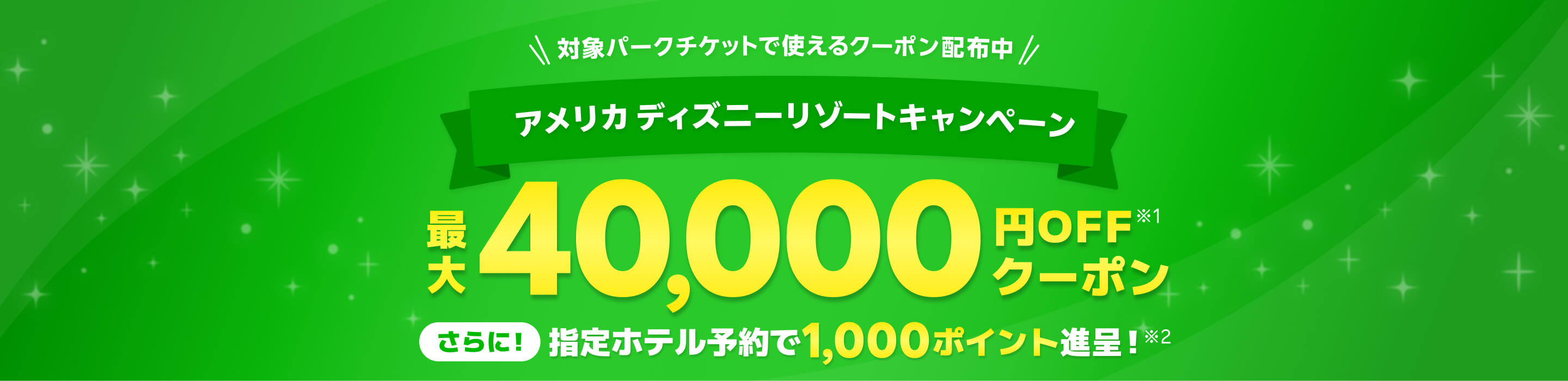 ＼対象パークチケットで使えるクーポン配布中／アメリカ ディズニーリゾートキャンペーン最大40,000円OFFクーポン※さらに指定ホテルの予約で1,000楽天ポイント進呈！