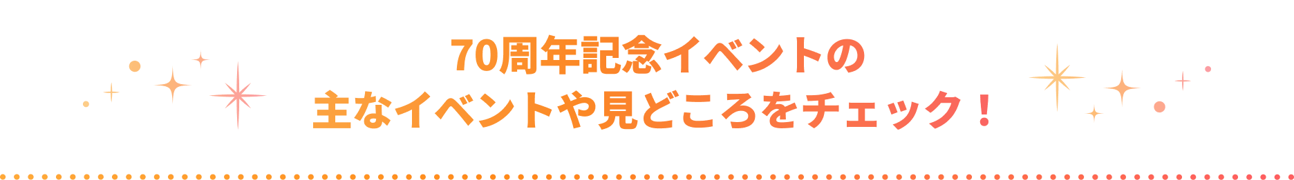 70周年記念イベントの主なイベントや見どころをチェック！