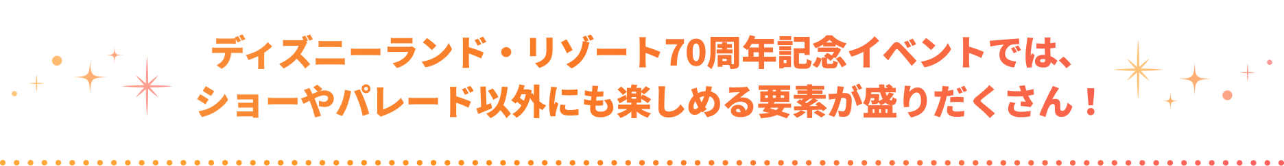 70周年記念イベントの主なイベントや見どころをチェック！
