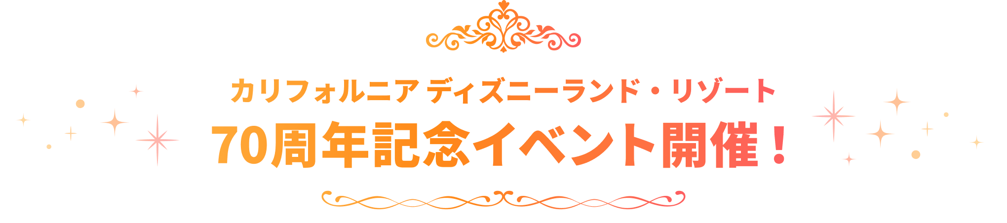 カリフォルニア ディズニーランド・リゾート 70周年記念イベント開催!