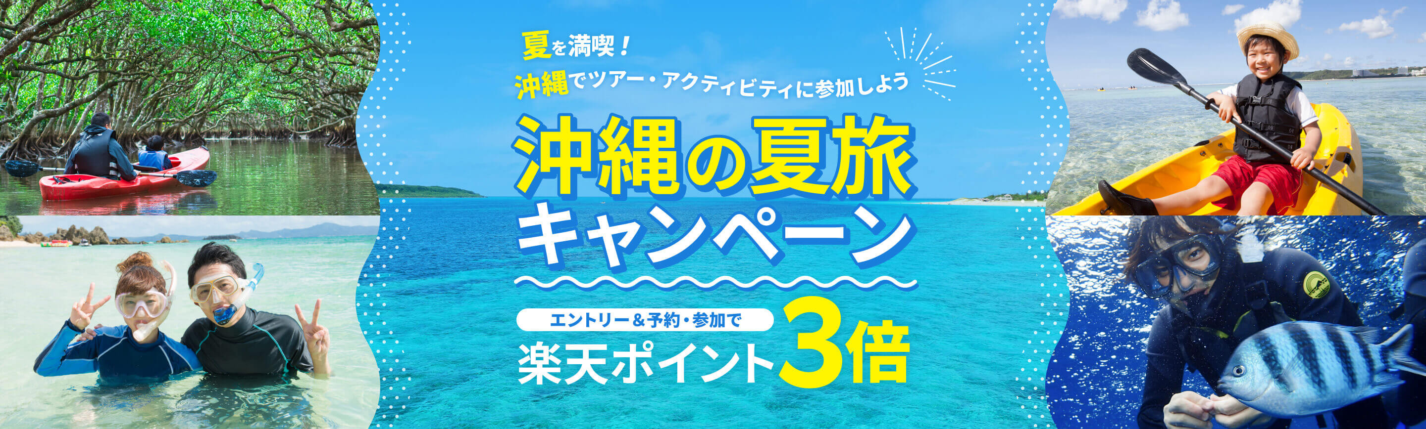 夏を満喫！沖縄でツアー・アクティビティに参加しよう。沖縄の夏旅キャンペーン。エントリー＆予約・参加で楽天ポイント3倍