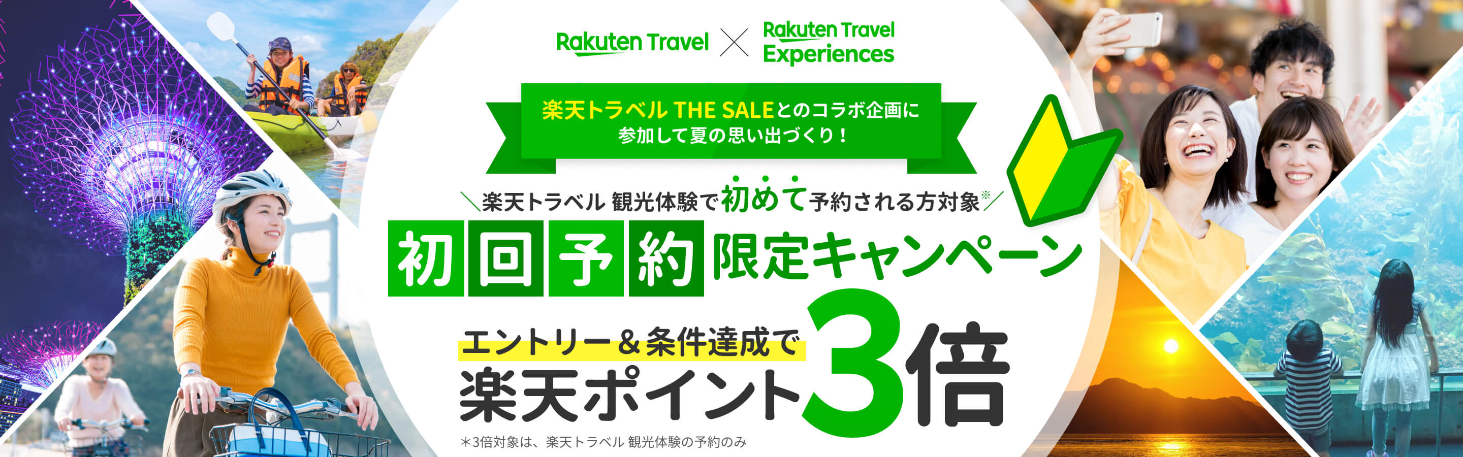 楽天トラベル 観光体験で初めて予約される方対象 初回予約限定キャンペーン エントリー＆条件達成で楽天ポイント3倍