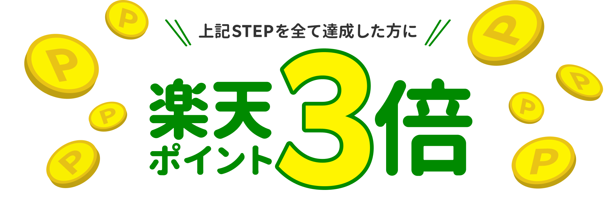 条件を達成した方に楽天ポイント3%還元！