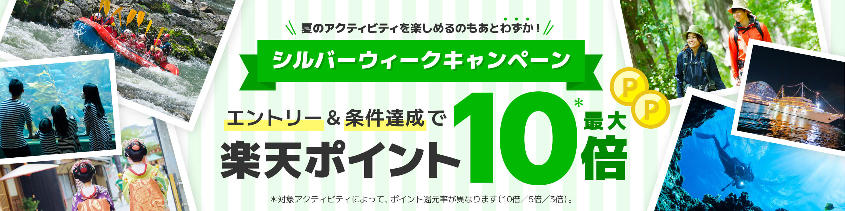 夏のアクティビティを楽しめるのもあとわずか！　シルバーウィークキャンペーン　エントリー＆条件達成で楽天ポイント最大10倍