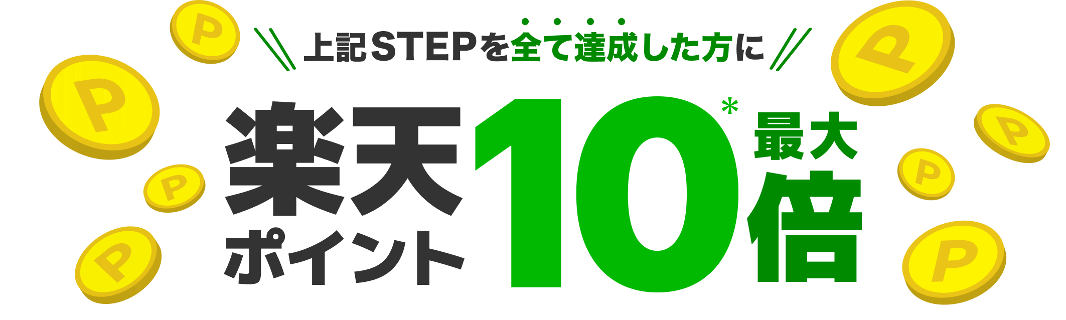 上記STEPを全て達成した方に　楽天ポイント最大10倍！