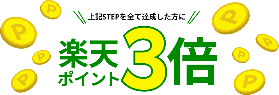 条件を達成した方に楽天ポイント3%還元！