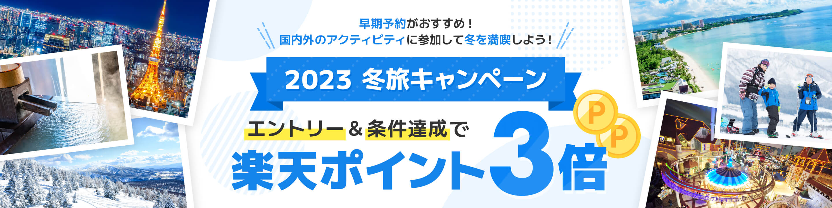 冬の旅行先は決まりましたか？国内・海外で冬にぴったりの体験に参加しましょう！2023 冬旅キャンペーン