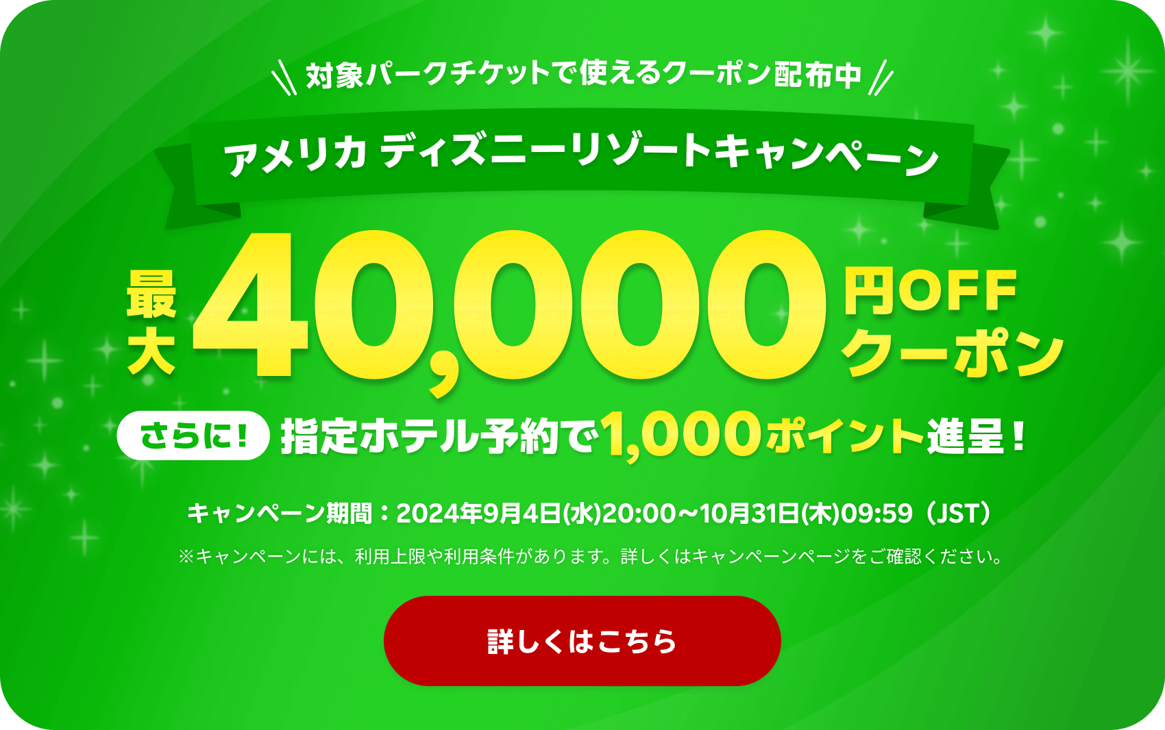 ＼対象パークチケットで使えるクーポン配布中／アメリカ ディズニーリゾートキャンペーン | 最大40,000円OFFクーポン！さらに指定ホテルの予約で1,000ポイント進呈！キャンペーンは10月31日まで。詳しくはこちら