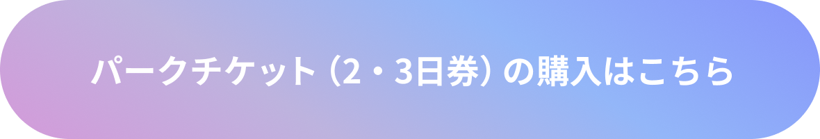 パークチケット（2・3日券）の購入はこちら